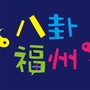 八卦福州