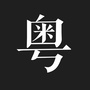 粤幽默