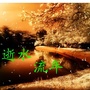 逝水流年文学社团