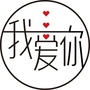 我爱你