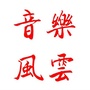 音乐风云