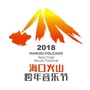 海口火山音乐节