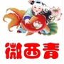 西青微生活