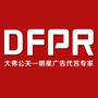 DFPR大弗公关