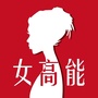 前方女高能