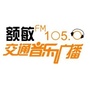 额敏fm105