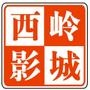 西岭国际影城