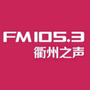 FM1053衢州之声