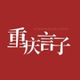 重庆言子