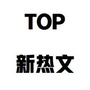 TOP美文