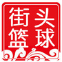 街头篮球