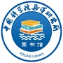 中国科学院海洋研究所图书馆