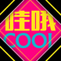 哇哦COOL