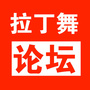 拉丁舞