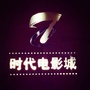 江都时代影城
