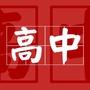 2019高中状元计划