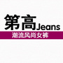 第高jeans潮流女裤