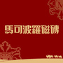 马可波罗瓷砖