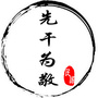 先干为敬