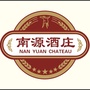 南源酒庄(福建)股份有限公司