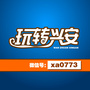 玩转兴安