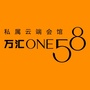 万汇ONE58