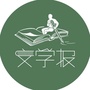 文学报