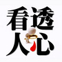 心理读心术测试