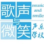 歌声与微笑