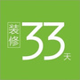 装修33天