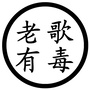 老歌有毒
