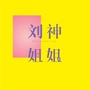 刘神姐姐