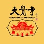 大觉寺