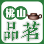 佛山日报佛山品茗