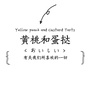 黄桃和蛋挞