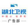 湖北卫视广告部