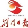 荆门日报