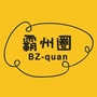霸州圈