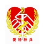爱特种兵