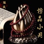 檀晶小阁