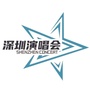 深圳演唱会