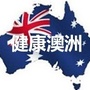 健康澳洲