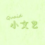 Quaid小文艺