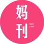 妈刊