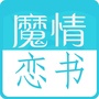魔情小说
