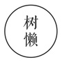 树懒夫妇