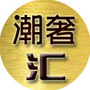 潮奢汇