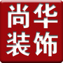 抚顺尚华装饰