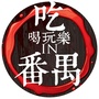 吃喝玩乐IN番禺