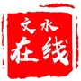 文水在线